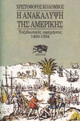 Η Ανακάλυψη της Αμερικής Ταξιδιωτικές Αφηγήσεις 1493-1504