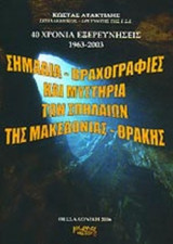 ΣΗΜΑΔΙΑ - ΒΡΑΧΟΓΡΑΦΙΕΣ ΚΑΙ ΜΥΣΤΗΡΙΑ ΤΩΝ ΣΠΗΛΑΙΩΝ ΤΗΣ ΜΑΚΕΔΟΝΙΑΣ - ΘΡΑΚΗΣ