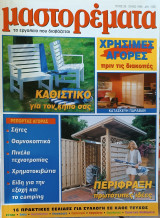 Μαστορεματα 28