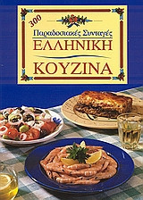 Ελληνική κουζίνα