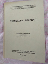 Τεχνολογία Σιτηρών Ι