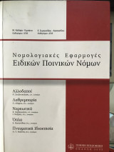 Νομολογιακές εφαρμογές ειδικών ποινικών νόμων