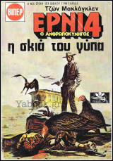 Βίπερ Γουέστερν Πάπυρος #1639: Ένρι Ο Ανθρωποκυνηγός #4: Η σκιά του γύπα