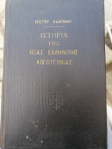 Ιστορία της νέας ελληνικής λογοτεχνίας