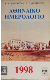 ΑΘΗΝΑΙΚΟ ΗΜΕΡΟΛΟΓΙΟ 1998 (ΕΙΚΟΝΟΓΡΑΦΗΜΕΝΟ)