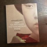 Ίχνη και αντίλαλοι της Γιαπωνέζικης ψυχής