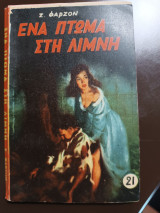Ένα πτώμα στη λίμνη
