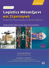 Logistics μάνατζμεντ και στρατηγική: Ανταγωνιστικό πλεονέκτημα μέσω της αλυσίδας εφοδιασμού