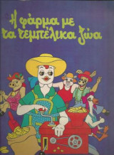 Η φάρμα με τα τεμπέλικα ζώα