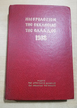 Ημερολόγιον της Εκκλησίας της Ελλάδος 1988