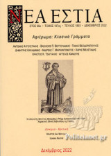 ΝΕΑ ΕΣΤΙΑ, ΤΕΥΧΟΣ 1893, ΔΕΚΕΜΒΡΙΟΣ 2022