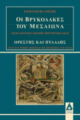 Οι βρυκόλακες του Μεσαίωνα - Ορέστης και Πυλάδης