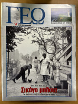 Περιοδικό ΓΕΩ τεύχος 33