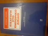 Εισαγωγη στο Εμπορικο Δικαιο