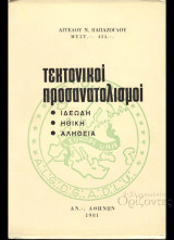 Τεκτονικοί προσανατολισμοί