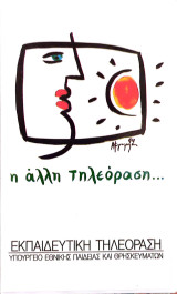 Εκπαιδευτική Τηλεόραση 2 (2002).Κοινωνική και πολιτική αγωγή- Πρώτες βοήθειες- Γεωγραφία της Ελλάδας σε 3΄
