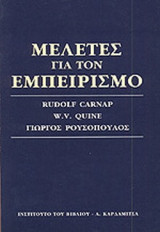 ΜΕΛΕΤΕΣ ΓΙΑ ΤΟΝ ΕΜΠΕΙΡΙΣΜΟ