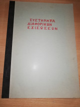 Συστήματα Διαφορικών Εξισώσεων