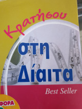 Κρατήσου στη δίαιτα