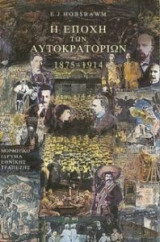 Η εποχή των αυτοκρατοριών, 1875-1914