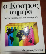 Ο Κόσμος σήμερα - Άτλας κοινωνικός και οικονομικός