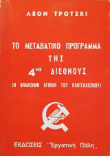 Το μεταβατικό πρόγραμμα της 4ης διεθνούς
