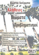 Αλήθειες Βιώματα Προβληματισμοί