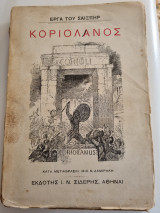 Κοριολανός