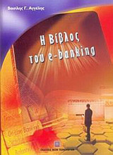 Η Βίβλος του E - Banking