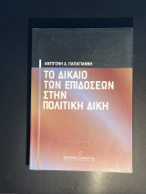 Το δίκαιο των επιδόσεων στην πολιτική δίκη