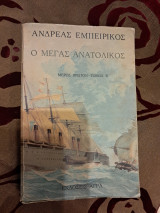 Ο Μέγας Ανατολικός - Μέρος Πρώτον - Τόμος Β'