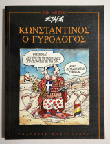 Κωνσταντίνος ο Γυρολόγος - Στάθης - 1992 - (Κωδ. Φ259)
