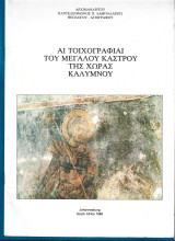 Αι τοιχογραφίαι του μεγάλου κάστρου της χώρας Καλύμνου