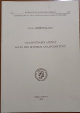 Οι ολυμπιακοί αγώνες κατά την ιστορική αναδρομή τους