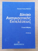 Δίκαιο αναγκαστικής εκτελέσεως - Β' έκδοση