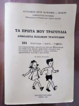 Τα πρώτα μου τραγούδια