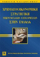 Χρηματοοικονομική στρατηγική μικρομεσαίων επιχειρήσεων στην Ελλάδα