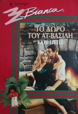 Το δώρο του Αϊ-Βασίλη Άρλεκιν Bianca No 512