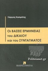 ΟΙ ΒΑΣΕΙΣ ΕΡΜΗΝΕΙΑΣ ΤΟΥ ΔΙΚΑΙΟΥ ΚΑΙ ΤΟΥ ΣΥΝΤΑΓΜΑΤΟΣ