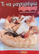 Τι να μαγειρέψω σήμερα Τεύχος 827 Υγιεινές και γρήγορες συνταγές με λαχανικά