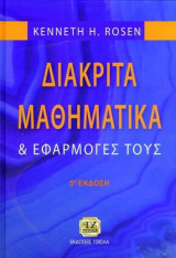 Διακριτά μαθηματικά