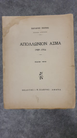 Απολλώνιον άσμα 1909-1916