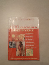 400 γιατρικά της φύσης