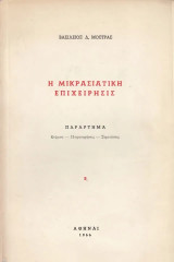 Η Μικρασιατική επιχείρησις. Παράρτημα: κείμενα, παρατηρήσεις, σημειώσεις