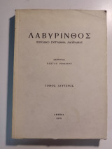 Λαβύρινθος - Περιοδικό Σύγγραμμα Λαογραφίας - Τόμος Δεύτερος