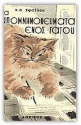 ΤΑ ΑΠΟΜΝΗΜΟΝΕΥΜΑΤΑ ΕΝΟΣ ΓΑΤΟΥ