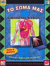 Το σώμα μας (Βιβλίο με κύβους): Βιβλίο με κύβους: Ανακάλυψε τι βρίσκεται μέσα στο σώμα σου!