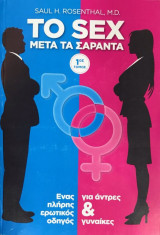 Το sex μετά τα σαράντα