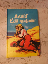 Δαβίδ Κόπερφιλντ