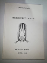 Υπερβατικος λόγος